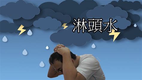 淋頭水|一分鐘命理：淋頭水